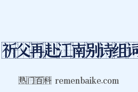 祈父再赴江南别诗组词是什么意思的图片